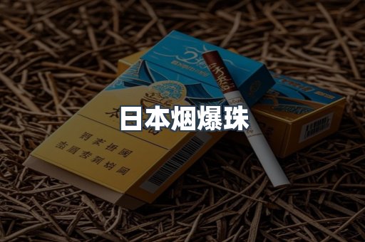 日本香烟系列